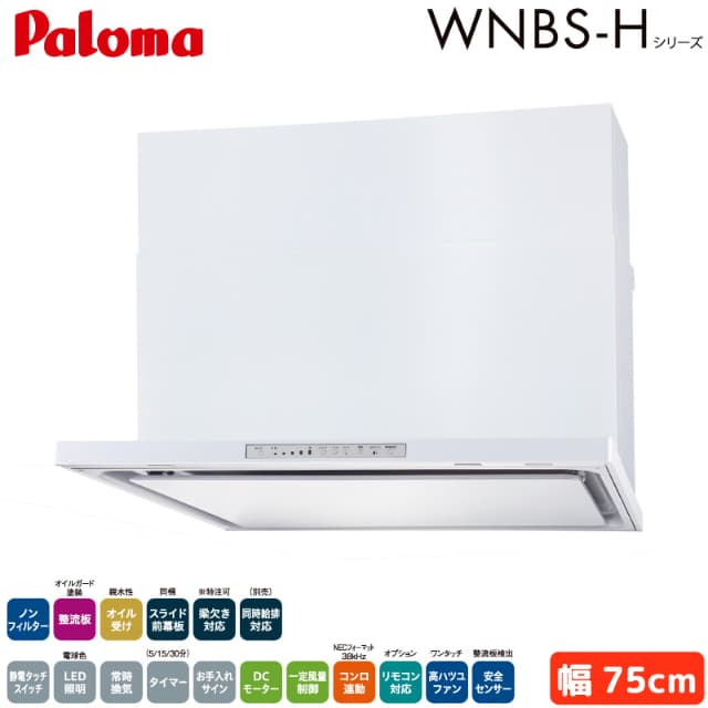 パロマ レンジフード 幅75cm WNBSK758HDXMWL/R WNBS-Hタイプ シロッコファン 右排気 左排気 ノンフィルター ホワイト 受注生産 Paloma