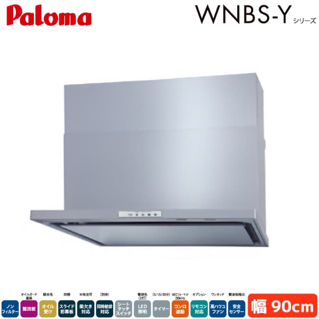 パロマ レンジフード 幅90cm WNBSK908YDXMSIL/R WNBS-Yタイプ シロッコ
