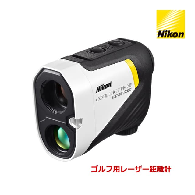 ニコン Nikon ゴルフ用レーザー距離計 COOLSHOT PROIII STABILIZED 921902 距離測定器 クールショット 最大測定1200yd. 手ブレ補正
