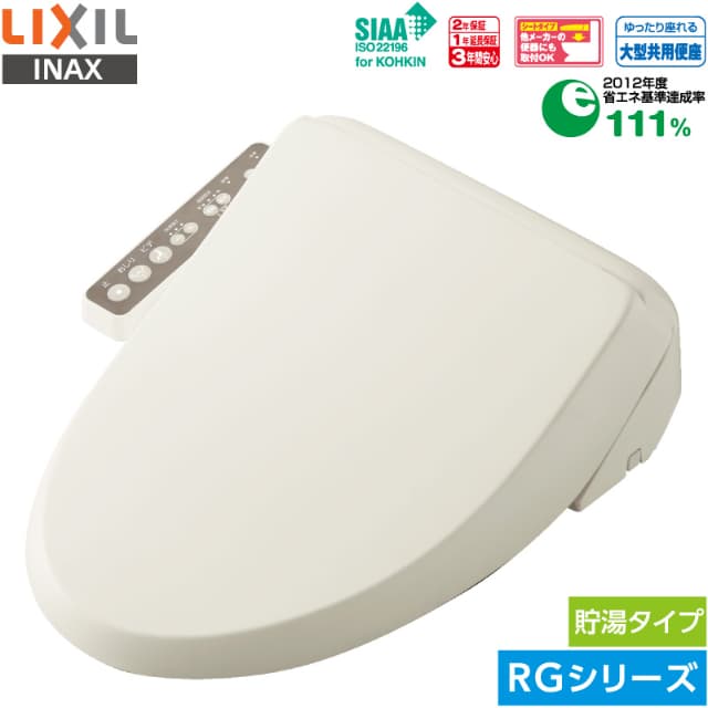 リクシル イナックス シャワートイレ CW-RG10 BN8 オフホワイト RG 