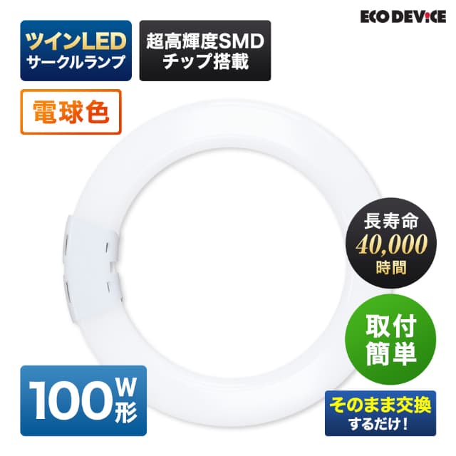 エコデバイス LED蛍光灯 100W形 ツイン 丸形 FHD100形 EFHD100LED-W ツイン サークル LEDランプ 工事不要 電球色 3000K 63W 8505lm 円形 8,985円