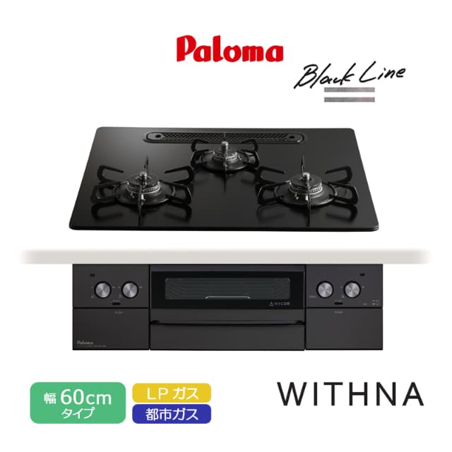 パロマ ビルトインコンロ ウィズナ 60cm ブラックライン マッティーブラック PD-829W-U60GZ クリアガラストップ 3口コンロ 水なし両面焼グリル 左右強火力 レンジフード連動 ラ・クックグラン対応 都市ガス LPガス プロパンガス 日本製