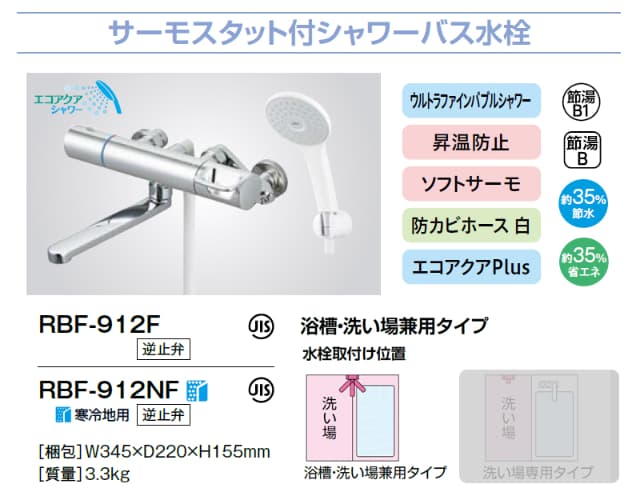 LIXIL サーモスタット付シャワーバス水栓 RBF-912F/912NF リクシル INAX イナックス エコアクアシャワー 節水 省エネ ウルトラファインバブル 防カビホース 一般地用 寒冷地用 浴室水栓金具 蛇口_1
