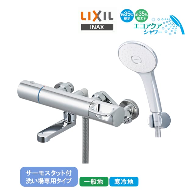 LIXIL サーモスタット付シャワーバス水栓 RBF-913F/913NF リクシル INAX イナックス エコアクアシャワー 節水 省エネ ウルトラファインバブル 防カビホース 一般地用 寒冷地用 浴室水栓金具 蛇口