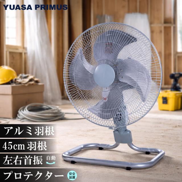 ユアサプライムス 工場扇 YAF-459H(S) アルミ羽根 フロア扇 羽根径45cm サーマルプロテクター付き 左右自動首振り 首折れ4段階 風量3段階 業務用扇風機 工業用扇風機 工場用扇風機 大型扇風機 YUASA
