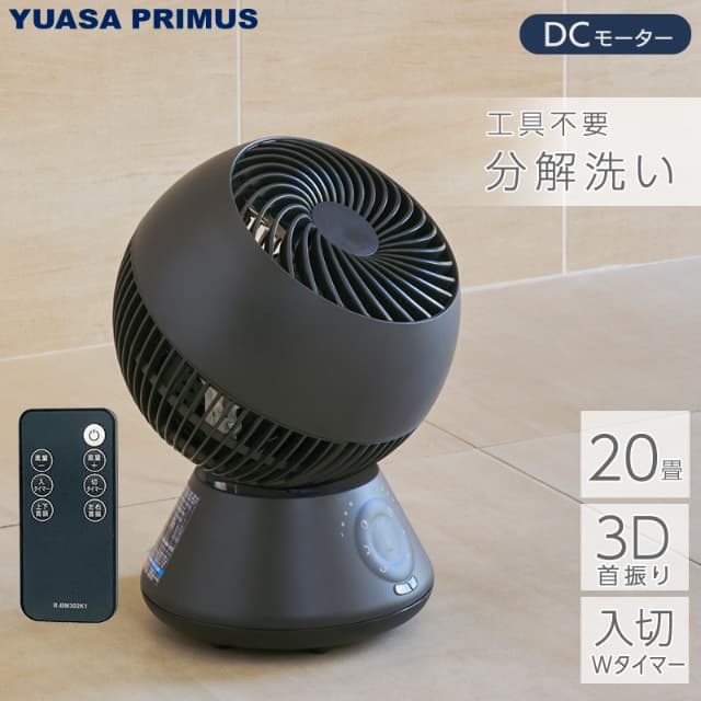 ユアサプライムス DCサーキュレーター YB-DCL1590HFR(K) リモコン付き 3D首振り 20畳 工具不要でかんたんに外せる 分解 洗える 水洗い 切タイマー 入タイマー 扇風機 YUASA