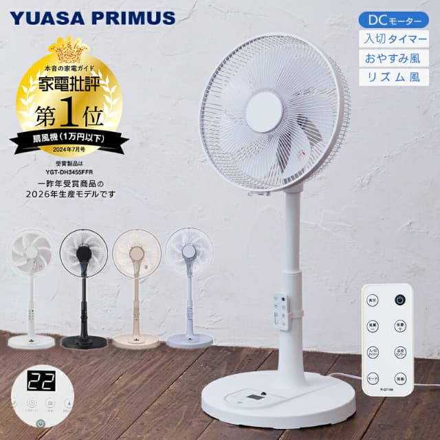 ユアサプライムス リビング扇風機 YGT-DH3455GFR DCモーター 温度センサー搭載 7枚羽根 リモコン付き 微風 省エネ 静音 フルリモコン デジタル表示 切タイマー 入りタイマー 家電批評第1位 YUASA