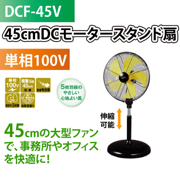 【欠品2020-10月上〜中旬入荷予定】ナカトミ DCF-45V 45cm DCモータースタンド扇  DCモーター扇風機