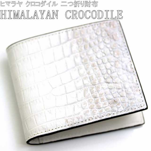 ヒマラヤ クロコダイル 二つ折り 財布 ウォレット ホワイト 白