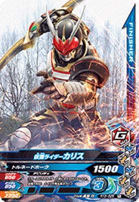 ガンバライジング Rt3 025 仮面ライダーカリス R レア の通販はau Pay マーケット レイヌ美容室