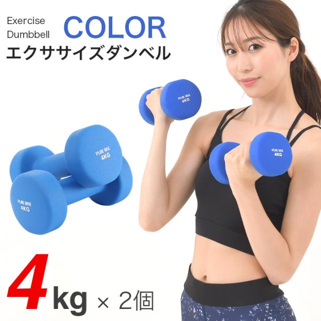 エクササイズダンベル 4kg 送料無料 ダンベル 女性 男性 ダイエット エクササイズ 二の腕 肩 引き締め 筋トレの通販はau Pay マーケット ピュアライズ