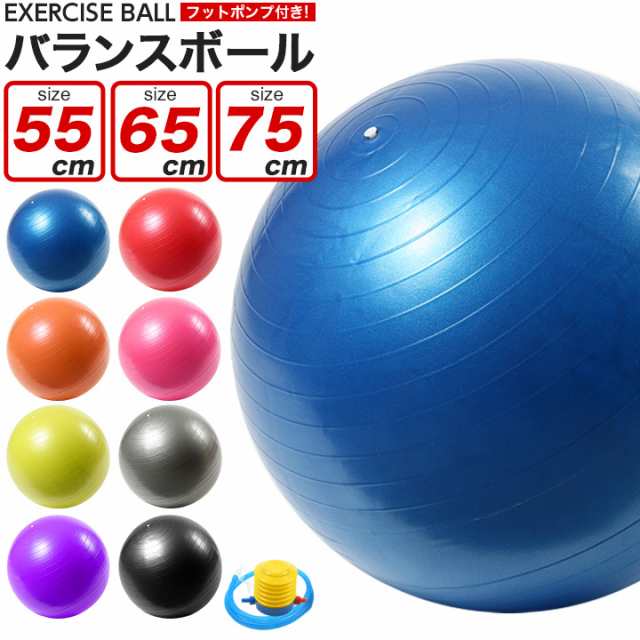 バランスボール 55cm 65cm 75cm フットポンプ付き 耐荷重250kg ダイエット器具 ダイエット 器具 くびれ 送料無料の通販はau Pay マーケット ピュアライズ