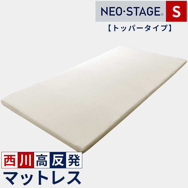 マットレス ネオステージ 西川 トッパータイプ シングル 97×195 厚み4cm オーバーレイ トッパー 敷きパッド ※圧縮※の通販は