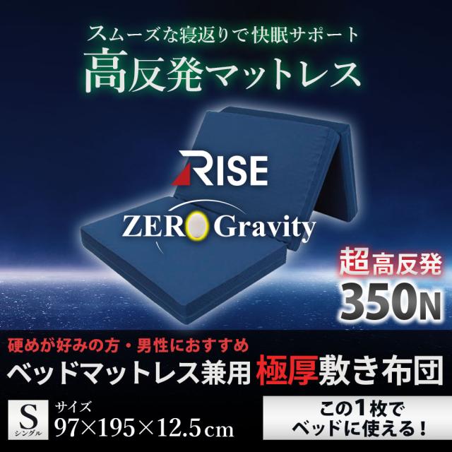 極厚 高反発 マットレス シングル 体圧分散 RISE Zero Gravity SLEEP MAGIC 12.5 ウレタン 硬め 点で支える 三つ折り 97×195×12.5_1