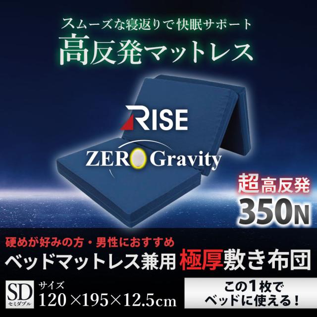 極厚 高反発 マットレス セミダブル 体圧分散 RISE Zero Gravity SLEEP MAGIC 12.5 ウレタン 硬め 点で支える 三つ折り 120×195×12.5cm_1