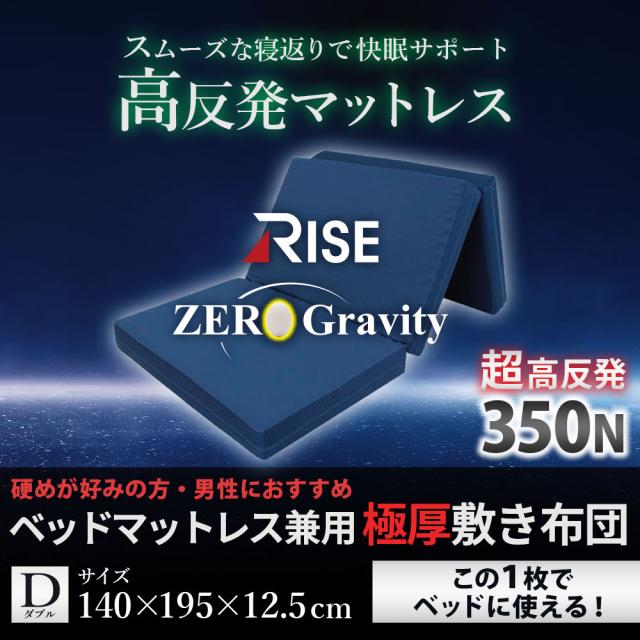 極厚 高反発 マットレス ダブル 体圧分散 RISE Zero Gravity SLEEP MAGIC 12.5 ウレタン 硬め 点で支える 三つ折り 140×195×12.5cm_1