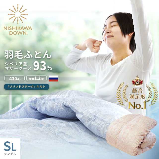 【和晒ひとえカバー付】西川 羽毛布団 グース シングル マザーグース 150×210 ダウン93％ 増量1.2kg 430dp 完全立体キルト 国内洗浄の通販は