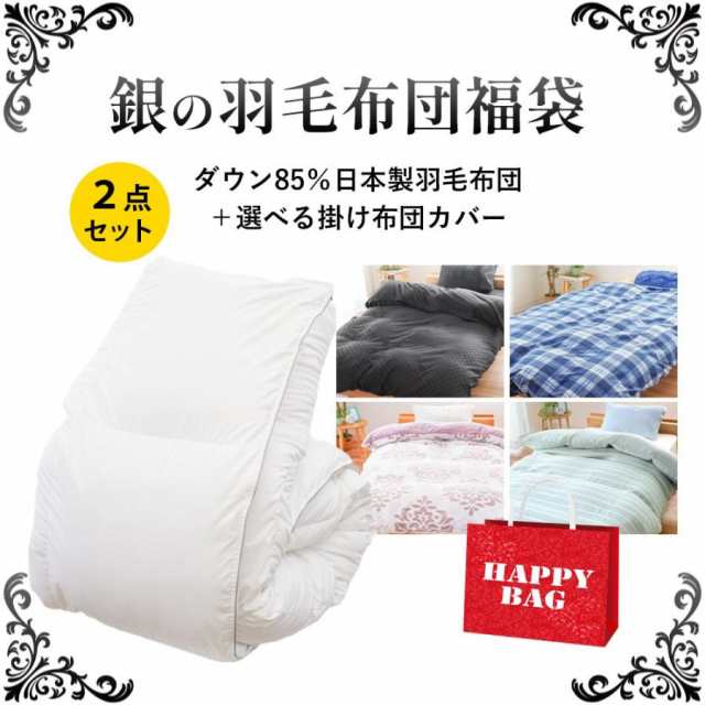 銀の羽毛布団 福袋 羽毛布団 シングル ダウン85％ 1.1kg 日本製 羽毛掛け布団 選べる掛布団カバー付きセット 福袋の通販は