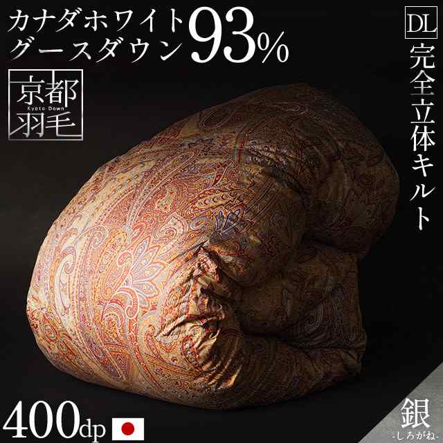 羽毛布団 ダブル ロング グース ダウン93% 190×210 完全立体キルト 1.7kg 400dp以上 日本製 京都羽毛 「銀」 ドリームフィットキルト