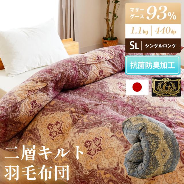 羽毛布団 グース シングル ホワイトマザーグースダウン93％ あったか 冬 2層キルト 440dp以上 1.1kg プレミアムゴールドラベル