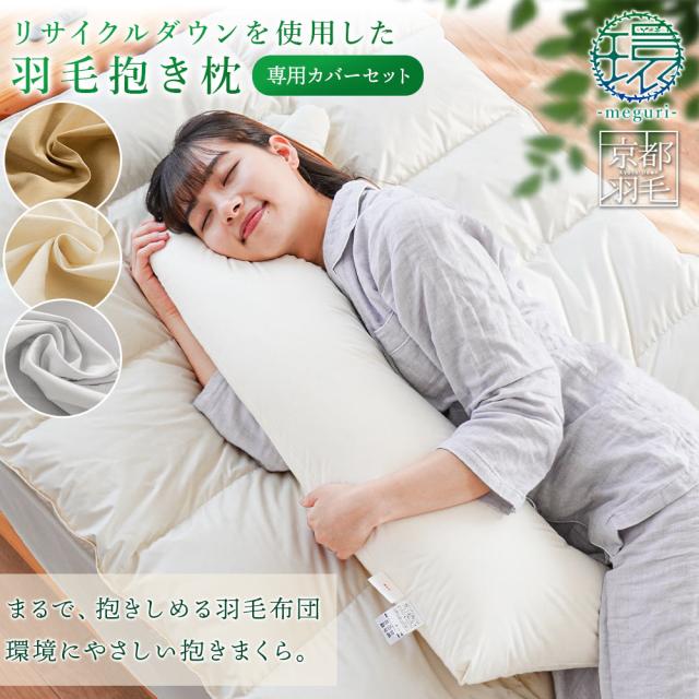 【専用カバーセット】京都羽毛 枕 羽毛 抱き枕 112×40 日本製 ダウン枕  クッション 柔らか 羽毛枕 ギフト 横向き寝 当社限定品の通販は 9,417円