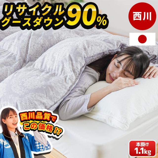東京西川　羽毛布団　シングル　ダウン　一枚　1.1キロ　日本製　シベリア産 羽毛布団 昭和西川 送料無料詰め物1.1kg シングルロング
