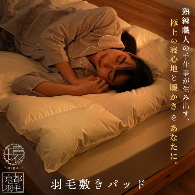 羽毛 敷きパッド シングル 高級 リサイクルダウン 1.2kg 日本製 100×200 当社限定 ダウンパッド ダウン 敷きパッド ボリューム_1