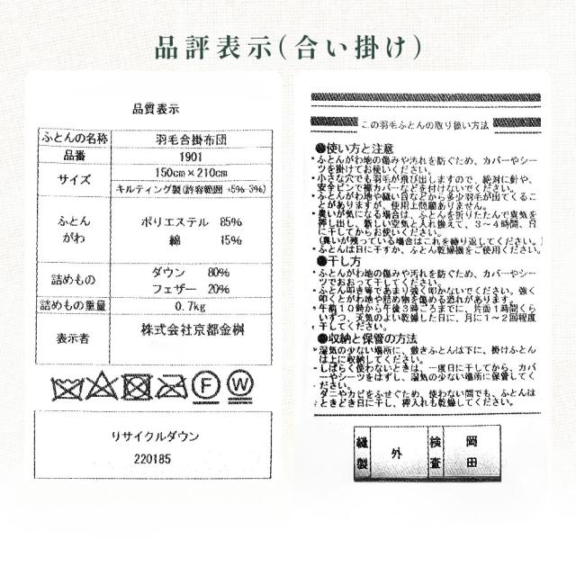 2枚合わせ 羽毛布団　シングル　羽毛掛け布団 京都金桝 日本製 ウォッシャブル オールシーズン リサイクルダウン80％ 再生羽毛 合掛け 肌掛け デュエット_18