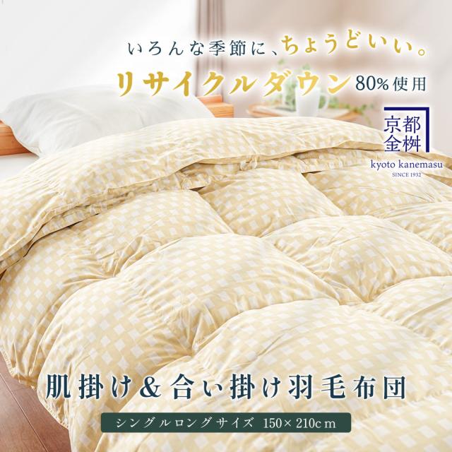 2枚合わせ 羽毛布団　シングル　羽毛掛け布団 京都金桝 日本製 ウォッシャブル オールシーズン リサイクルダウン80％ 再生羽毛 合掛け 肌掛け デュエット_2