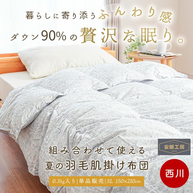 西川リビング ホワイトダックダウン90% 高級羽毛布団シングル 西川