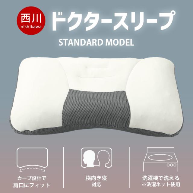 西川 まくら ドクタースリープ 整形外科医推奨 枕 63×43cm スタンダードモデル 洗える 高さ調整OK パイプ nishikawa_1