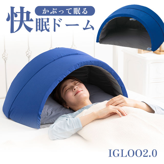 快眠 枕 IGLOO 2.0 かまくら型「かぶって寝るまくら」 イグルー 約幅70×奥行55×高さ35cm 睡眠専門医監修 遮光枕 ドーム枕 安眠枕の通販は