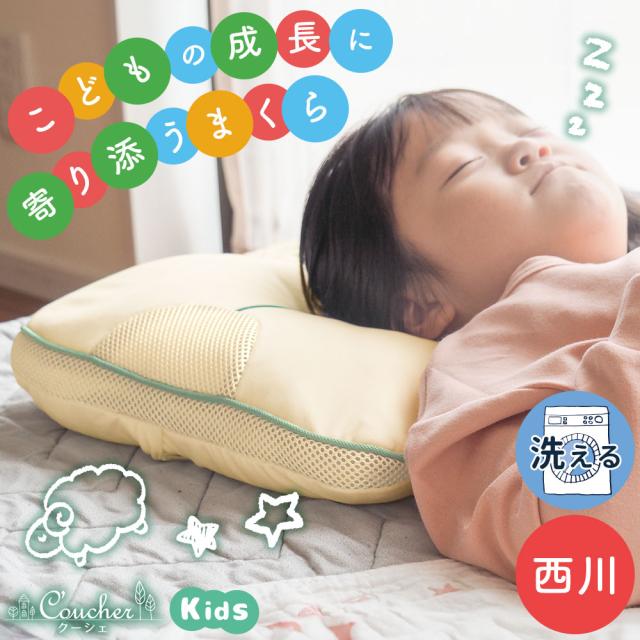 枕 子供 洗える 西川 究極枕 クーシェ 小さめサイズ キッズ枕 小柄な女性 パイプ枕 高さ調節 3箇所 高さ調整 ウレタンシート1枚
