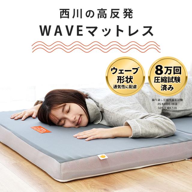西川産業　体圧分散マットレス セミダブル　100ニュートン　ボックスシーツ付 西川 体圧分散 マットレス」の人気商品一覧 | 安い商品を通販サイトから