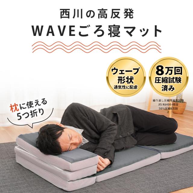 西川 ごろ寝マット 高反発 WAVEマットレス 5つ折り 75N 60×180cm