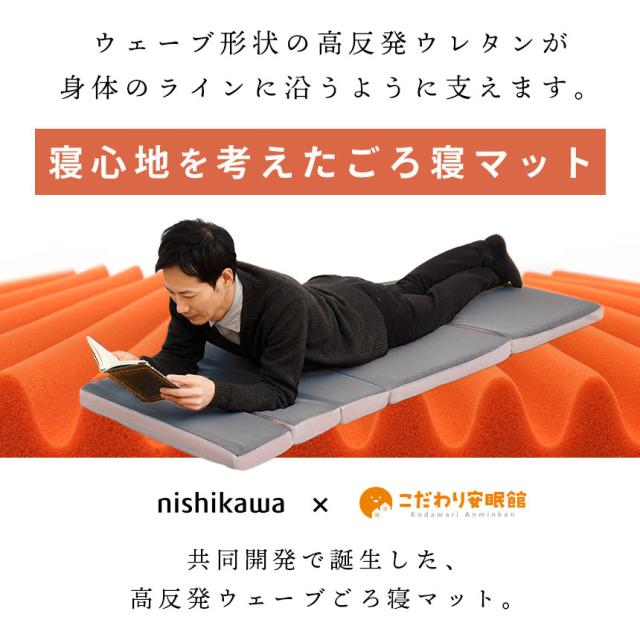 西川ごろ寝マットレス　五つ折りタイプ　カバー付き　未使用 西川 ごろ寝マット 約60×180cm 高反発マットレス セミシングル