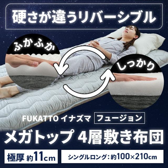 敷き布団 高反発 シングル 極厚 四層 リバーシブル 100×210 厚み11 体圧分散 イナズマフュージョン MEGATOP 抗菌防臭 防ダニ 日本製_2