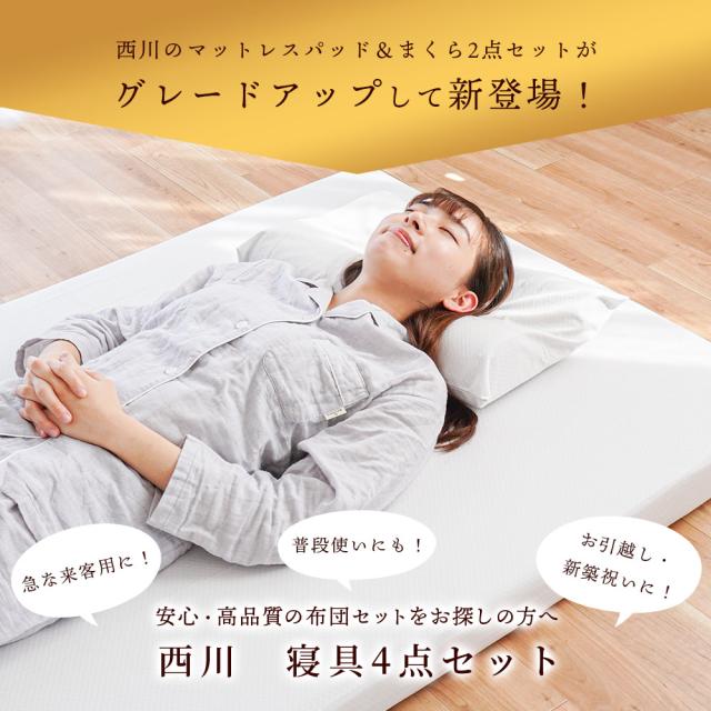 値下！ 京都西川 シングル掛け布団セット