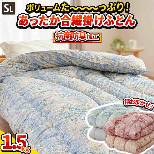 【色柄込み】掛け布団 シングル ロング 抗菌防臭わた SEK認証 掛布団 ボリューム 合繊掛け布団   中空わた 150×210 新生活 中綿1.5kgの通販は 5,519円