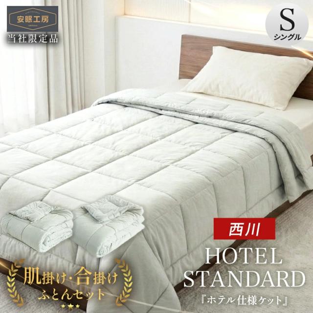 西川 肌掛け布団 合掛け布団 2枚合わせ シングル ホテル仕様 ケット ふわもち マイクロ天竺 肌掛け 合い掛け 夏用 掛け布団 西川ふとん 洗える 一年中 キルトケット 当社限定 とろとろケット 羽毛布団ダウンケット代わりに 安眠工房_4