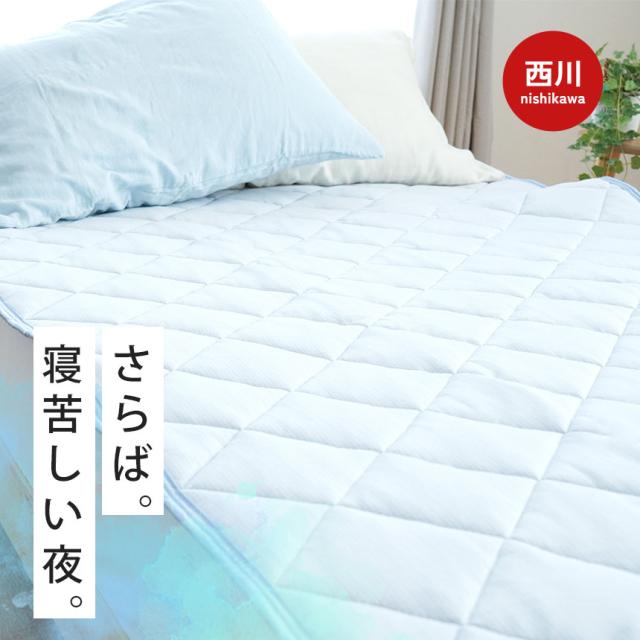 強冷感 接触冷感 敷きパッド 【セミダブル】 西川 東洋紡 ツヌーガ ひんやりマット ひんやり 冷感マット 夏 涼感 夏用 120×200 裏メッシュ_1