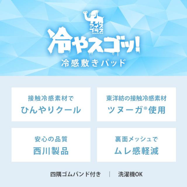 強冷感 接触冷感 敷きパッド 【セミダブル】 西川 東洋紡 ツヌーガ ひんやりマット ひんやり 冷感マット 夏 涼感 夏用 120×200 裏メッシュ_2