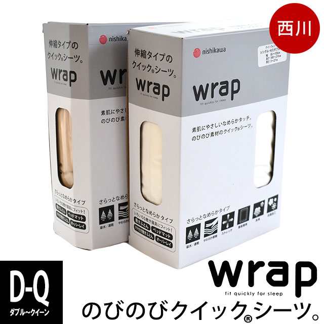 マットレス カバー ボックスシーツ 西川 ダブル クイーン wrap クイックシーツ ラップシーツ 西川-AiR- のびのびシーツ