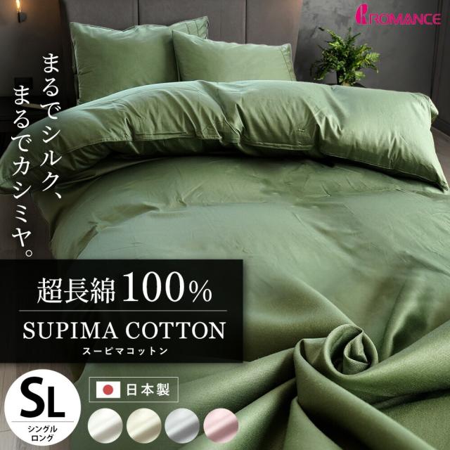 ロマンス小杉 掛け布団カバー シングル ロング ルクス 超長綿 スーピマ  150×210 RCS SUPIMA スーピマコットン サテン 日本製