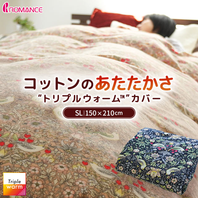 掛布団カバー シングル ロング トリプルウォームパイルカバー いちご泥棒 あったかカバー 綿100%  ロマンス小杉 冬  あったか 150×210の通販は