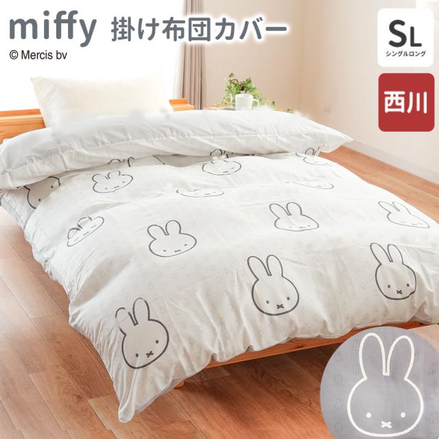 miffy - ミッフィー 掛けふとんカバー MFフェイス 150×210cm ホワイト 西川 寝具 ミッフィー 掛けふとんカバー MFフェイス 150×210cm ホワイト