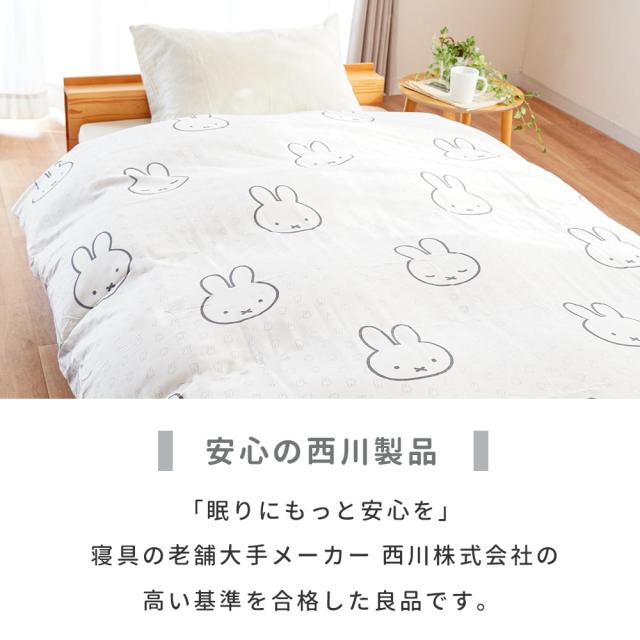 miffy - ミッフィー 掛けふとんカバー MFフェイス 150×210cm ホワイト 西川 寝具 ミッフィー 掛けふとんカバー MFフェイス 150×210cm ホワイト