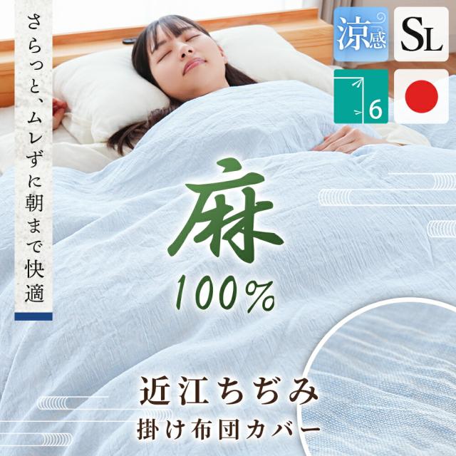 掛け布団カバー ラミー 麻100％ 近江ちぢみ 日本製 無地 シングル ロング 150×210 掛けカバー ちぢみ 麻 寝具 夏用 夏 シンプル