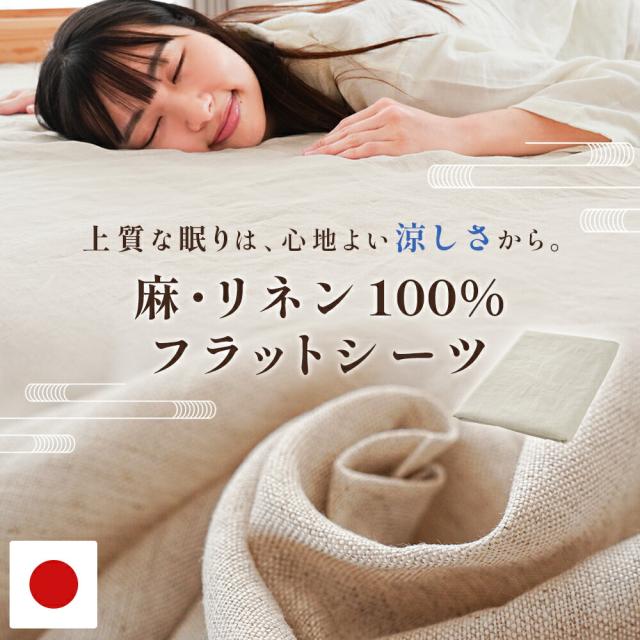 近江の麻 涼感 フラットシーツ シングル日本製  約140×250cm 麻100％ 敷き布団・マットレス対応 洗える マルチカバー 夏用 接触冷感
