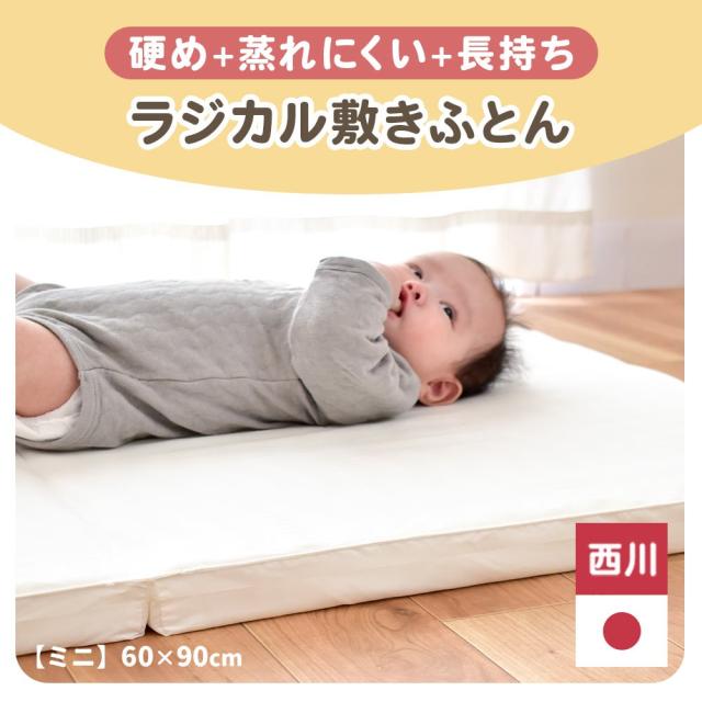 【 1枚3役 らくらく5秒シーツ付 セット】西川 ベビー 敷布団 ラジカル ミニ コンパクト 日本製 ウェーブ構造 ベビー用 ラジカル敷きふとん 敷き布団 60×90cm ミニサイズ ベビー布団 お昼寝布団 敷き布団 無地